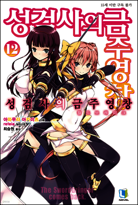 성검사의 금주영창 12권