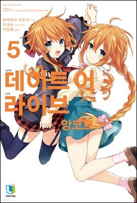 데이트 어 라이브 앙코르 05권