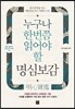 누구나 한 번쯤 읽어야 할 명심보감