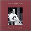 지성자 - 가야금 산조 (SACD)