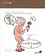 똥도 디지털이다 - 디지털 성공시대 생활편 (컴퓨터/상품설명참조/2)