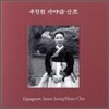 추정현 - 가야금 산조