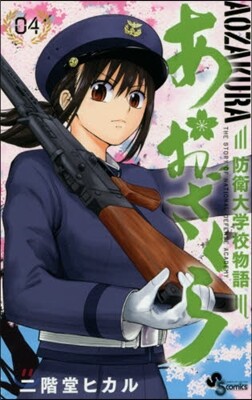 あおざくら 防衛大學校物語   4