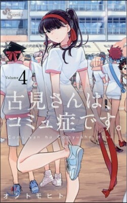古見さんは,コミュ症です。  4