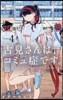 古見さんは,コミュ症です。  4