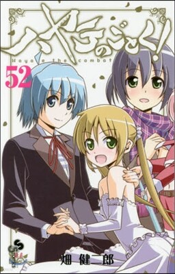 ハヤテのごとく! 52