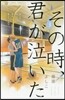 その時,君が泣いた 3