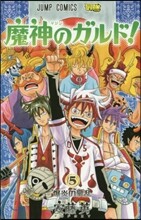 魔神のガルド! 5