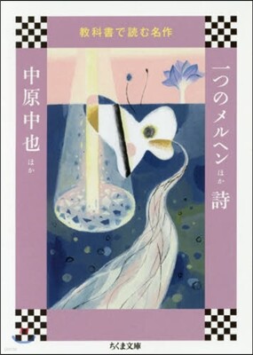 敎科書で讀む名作 一つのメルヘンほか 詩