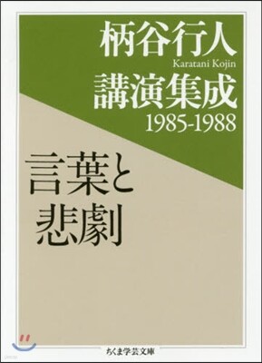 柄谷行人講演集成1985-1988 言葉と悲劇