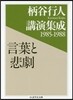 柄谷行人講演集成1985-1988 言葉と悲劇