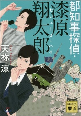 都知事探偵.漆原翔太郞 セシュ-ズ.ハイ