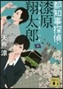 都知事探偵.漆原翔太郞 セシュ-ズ.ハイ