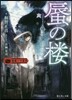 蜃の樓 薔薇十字叢書