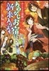 かくりよの宿飯(6)あやかしお宿に新米入ります。