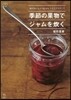 季節の果物でジャムを炊く
