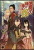 信長の妹が俺の嫁(3)戰國時代に芽吹く命と散る命