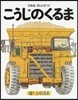 はたらくくるま こうじのくるま 普及版