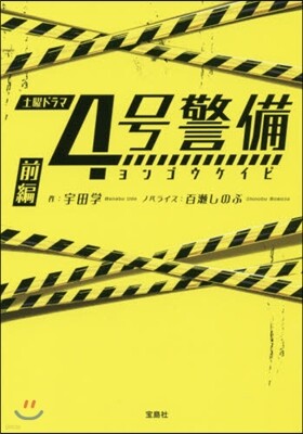4號警備 前編