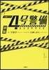 4號警備 前編