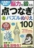 腦力を鍛える点つなぎ&パズルぬりえ100