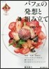 パフェの發想と組み立て
