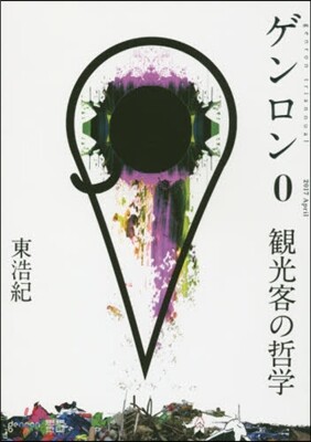 ゲンロン(0)觀光客の哲學
