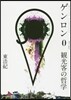ゲンロン(0)觀光客の哲學