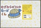 紙芝居 むぎわらぼうしのむ-ぼくん