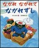 ながれながれてながれずし