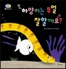하양이는 무얼 잘할까요?