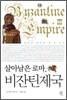 살아남은 로마, 비잔틴제국