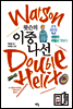 왓슨의 이중나선