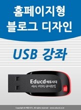 홈페이지형 블로그 디자인 USB -  스킨 만들기,네이버 블러그 투명위젯 제작, 홈페이지 처럼 블러그 꾸미기