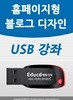 홈페이지형 블로그 디자인 USB -  스킨 만들기,네이버 블러그 투명위젯 제작, 홈페이지 처럼 블러그 꾸미기
