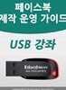페이스북 마케팅 가이드 usb - facebook 광고,  페이지 만들기,SNS홍보 개설방법