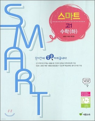 스마트 고1 수학 (하) (2010년)