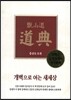 증산도 도전(가죽)(단본)(박엽지)