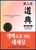 증산도 도전(하드커버)(미색)(신국판)