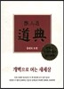 증산도 도전(가죽)(지퍼)(미색)(신국판)