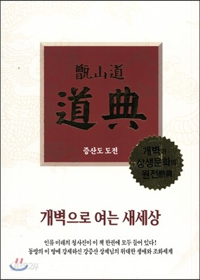 증산도 도전(가죽)(지퍼)(미색)(신국판)