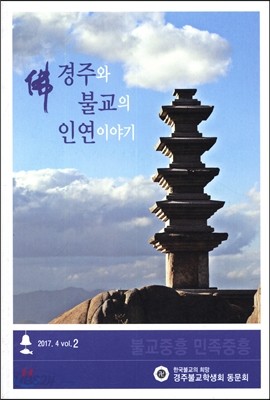 경주와 불교의 인연이야기(2017. 4 Vol. 2)