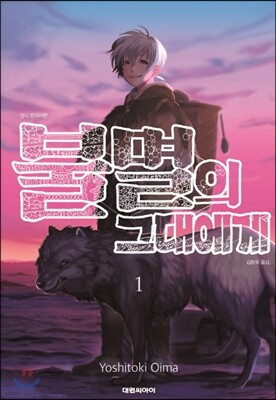 불멸의 그대에게 1