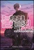 불멸의 그대에게 1