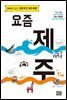 요즘 제주 (2017~2018 최신 개정판)