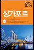 싱가포르 100배 즐기기 (2017~2018 개정판)