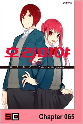 [대여] [연재] 호리미야 65화