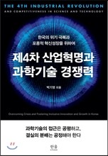 제4차 산업혁명과 과학기술 경쟁력