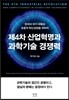 제4차 산업혁명과 과학기술 경쟁력