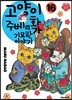 고양이화가 주베의 기묘한 이야기 16